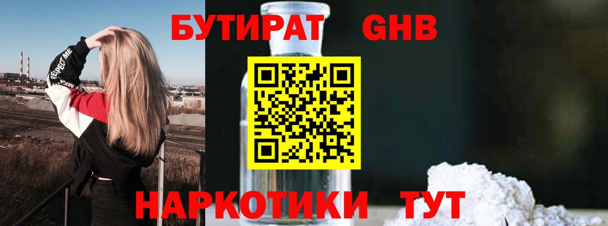 Когалым  БУТИРАТ  Вход с VPN  Бутират бутандиол 